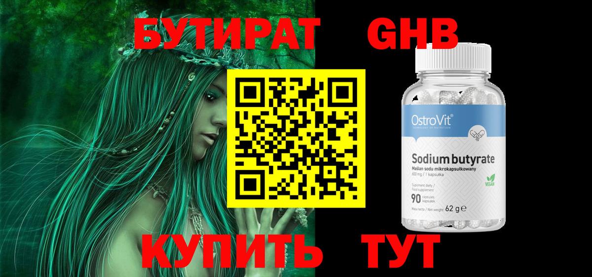 БУТИРАТ GHB Жуковский