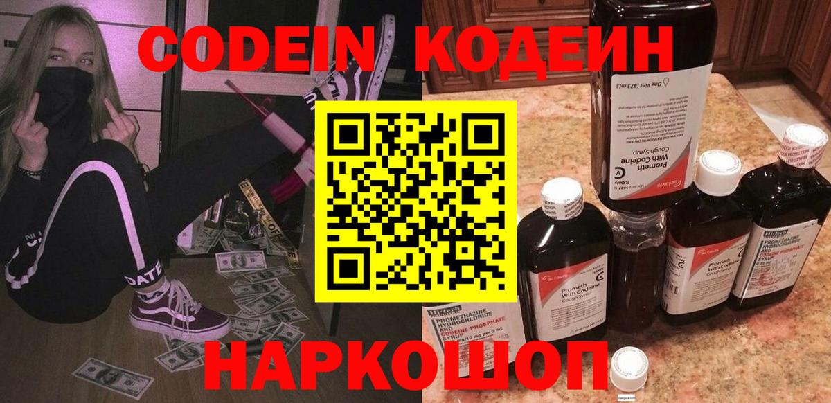 Кодеин Purple Drank Жуковский